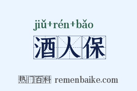 酒人保是什么意思的图片